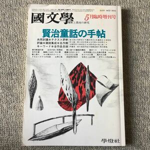 國文學　解釈と教材の研究　5月臨時増刊号