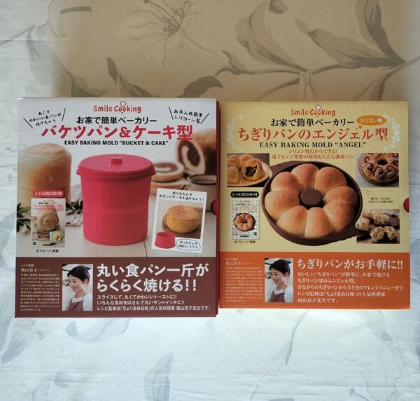 スマイルクッキング バケツパン&ケーキ型 ちぎりパンのエンジェル型 レシピ付き シリコン 西山京子著 料理本 アウトドア キャンプ
