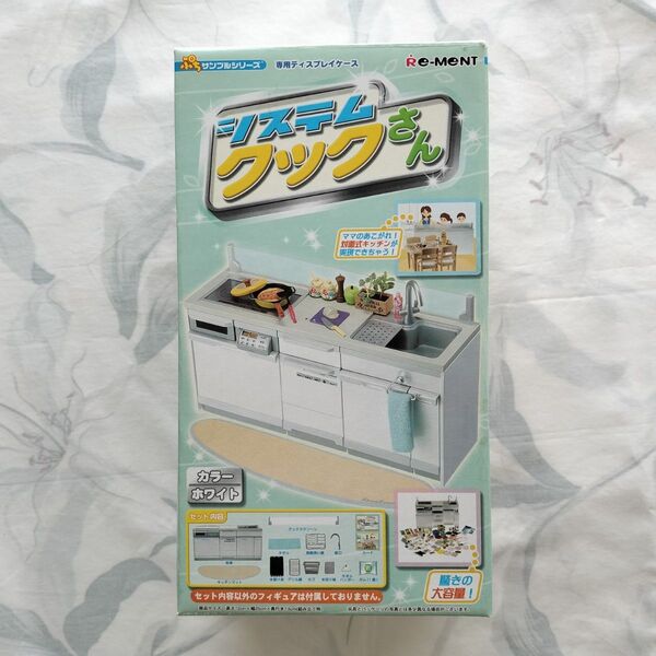 リーメント システムクックさん ミニチュア 流し台 キッチン ドールハウス ままごと ぷちサンプル フィギュア ぷちお台所
