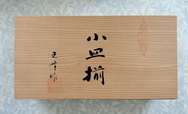 【未使用品】化粧木箱入り 特選 小皿揃 光峰作 10客セット 銘々皿