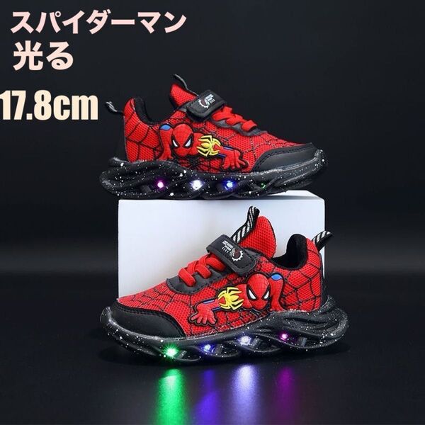 新品17.8cm スパイダーマン スニーカー 光る靴 子供 キッズ 軽量 通気性 滑り止め メッシュ 運動靴 カジュアル 男の子