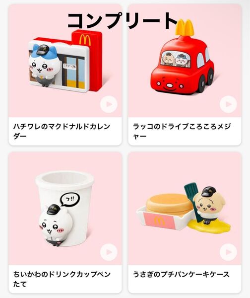 ちいかわ マクドナルド ハッピーセット 4種類 コンプリート