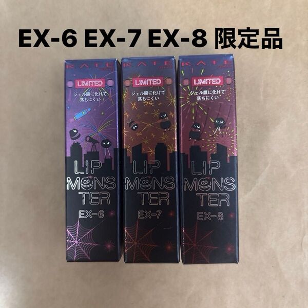 リップモンスター EX-6 EX-7 EX-8 限定品