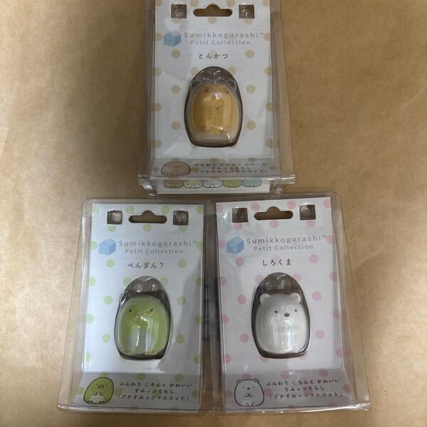 すみっこぐらし プチコレクション とんかつ ぺんぎん? しろくま 3点セット