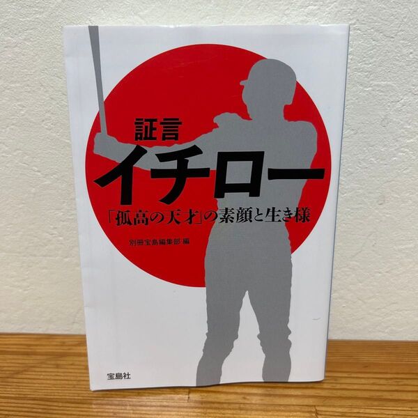 証言イチロー「孤高の天才」の素顔と生き様 (宝島SUGOI文庫 Aへ-1-217) 別冊宝島編集部/編