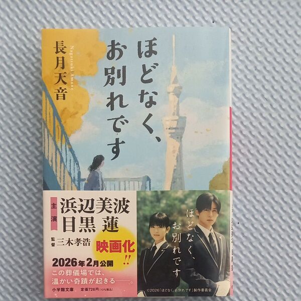 ほどなく、お別れです (小学館文庫 な38-1) 長月天音/著