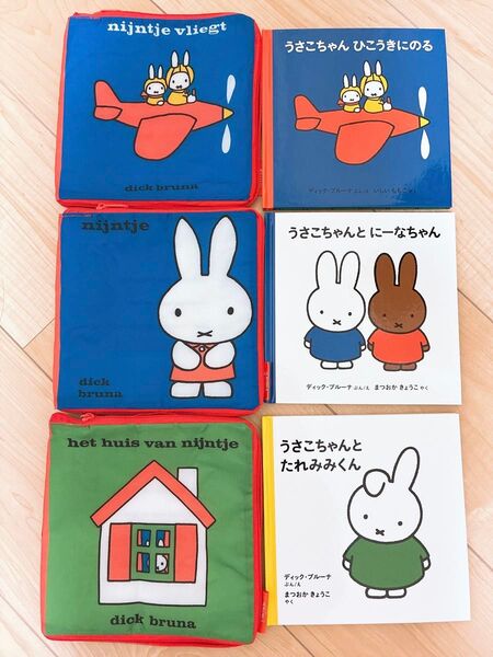 ミッフィー うさこちゃん 絵本 絵本ポーチ おまとめ ダーン