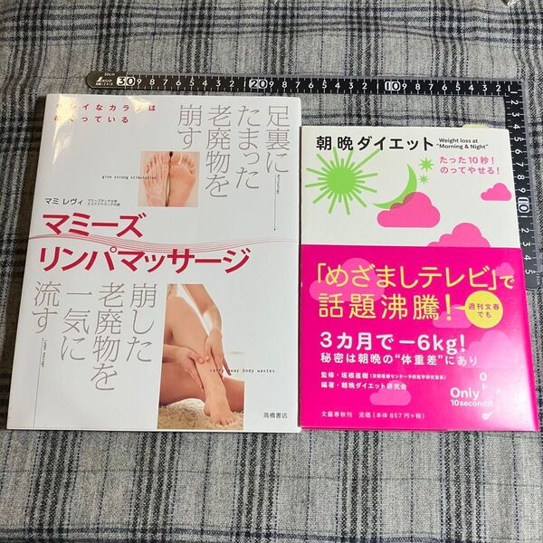 【2冊セット】マミーズ リンパマッサージ & 朝晩ダイエット