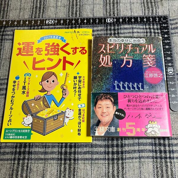 【2冊セット】運を強くするヒント & 本当の幸せに出会う スピリチュアル処方箋