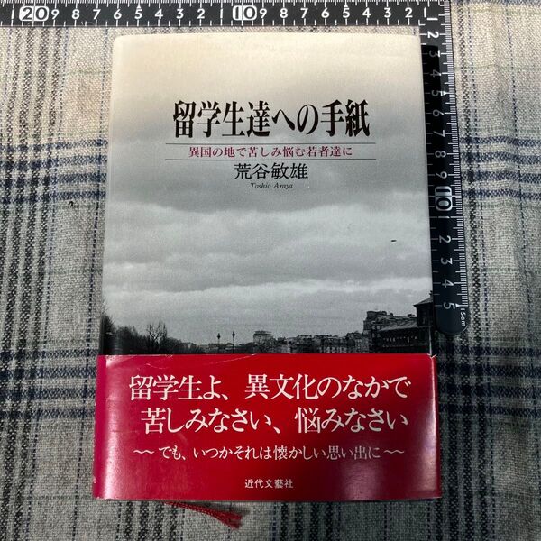 【帯付】留学生達への手紙 異国の地で苦しみ悩む若者達に 荒谷敏雄 近代文藝社