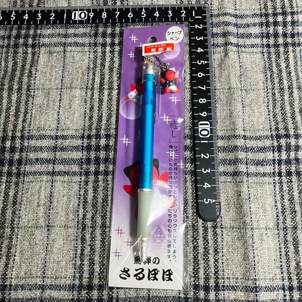【当時物】さるぼぼ シャープペンシル 岐阜 飛騨 0.5mm