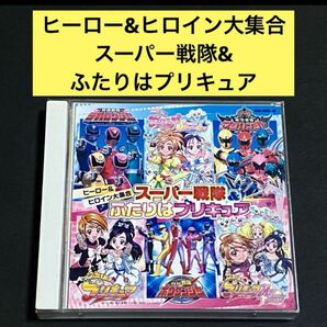 【2CD】ヒーロー&ヒロイン大集合 スーパー戦隊&ふたりはプリキュア