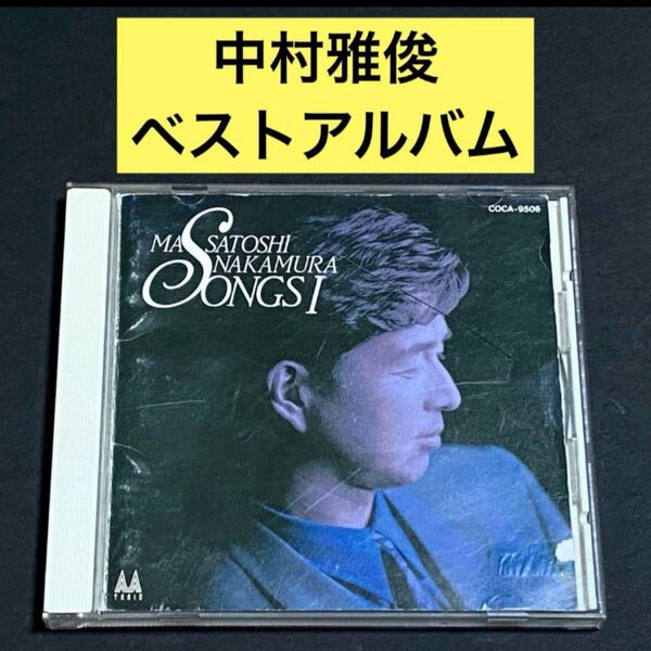 【CD】ソングス / 中村雅俊
