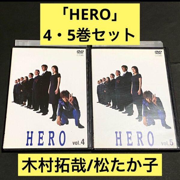 【DVD】「HERO」4・5巻セット 木村拓哉/ 松たか子
