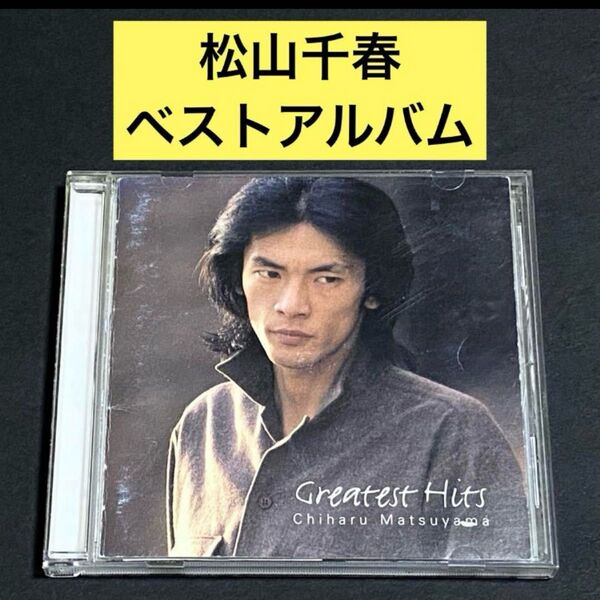 【CD】グレイテスト・ヒッツ / 松山千春