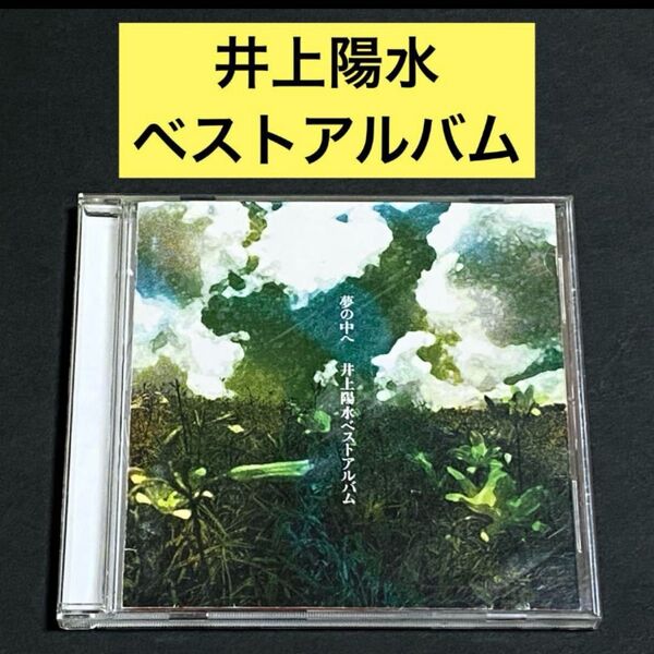 【CD】夢の中へ~井上陽水ベスト・アルバム / 井上陽水