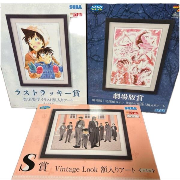 セガラッキーくじ 「名探偵コナン」額入りアート 3種コンプセット