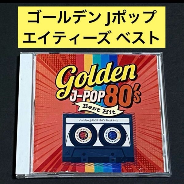 【CD】ゴールデン Jポップ エイティーズ ベスト
