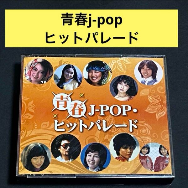 【2CD】青春j-pop ヒットパレード