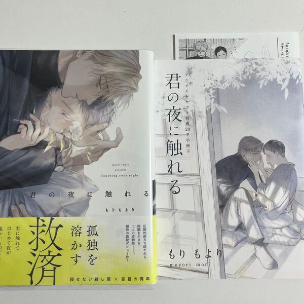 君の夜に触れる アニメイト特典20p小冊子 ペーパー 付き