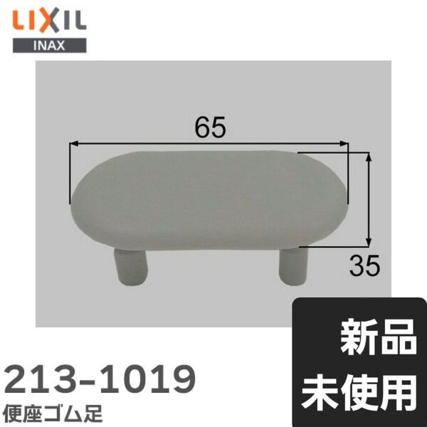 LIXIL リクシル・INAX 便座ゴム足 213-1019
