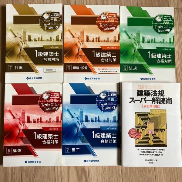 総合資格 一級建築士 テキスト全科目 建築法規スーパー解読術 全六冊セット