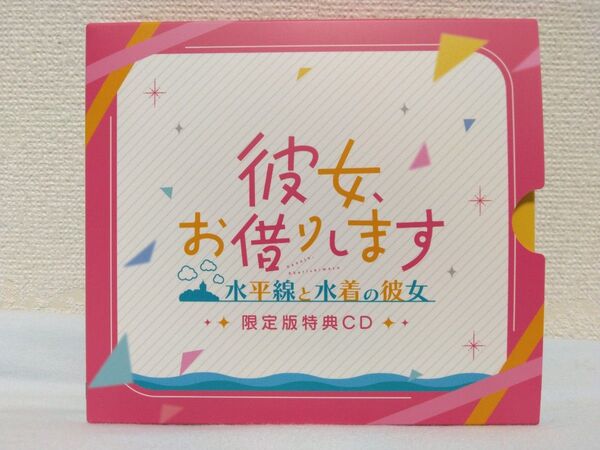 彼女、お借りします 水平線と水着の彼女 限定版特典ドラマCD5枚組