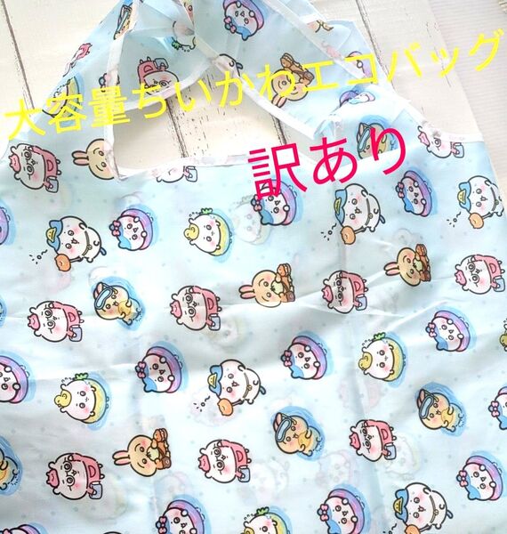 大容量 ちいかわエコバッグ