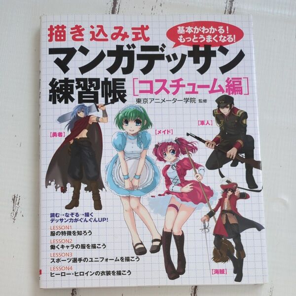 描き込み式マンガデッサン練習帳 基本がわかる!もっとうまくなる! コスチューム編 (描き込み式) 東京アニメーター学院/監修