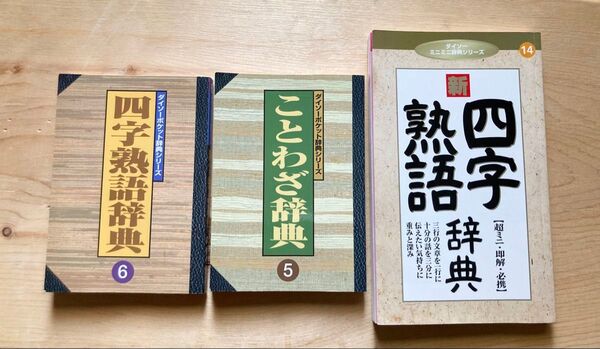ことわざ辞典 四字熟語辞典 3冊