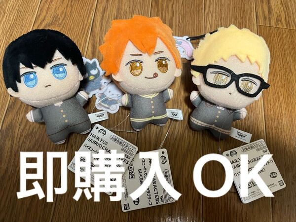ハイキュー サンリオキャラクターズ ちびぐるみvol.1 日向 影山 月島
