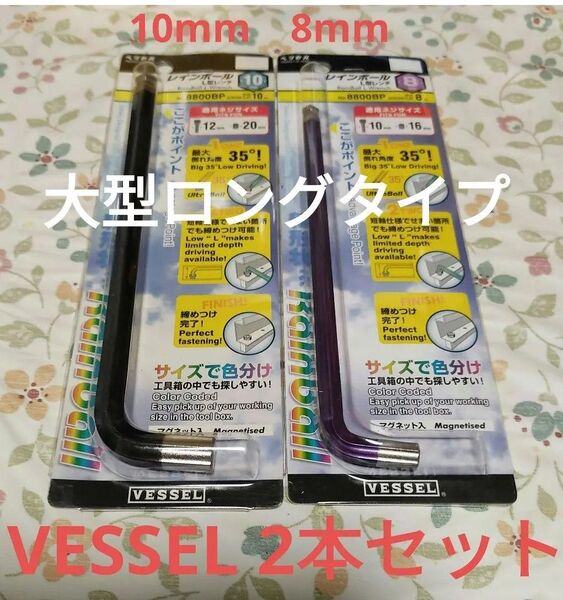 新品 VESSEL ベッセル 2本セット ロング 六角レンチ 六角棒レンチ 8mm 10mm ボールポイント 大型 激安 送料無料