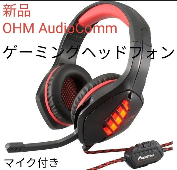 新品 OHM AudioComm ゲーミングヘッドフォン マイク付き ヘッドホン 有線 3.5mm HP-GH300N 激安