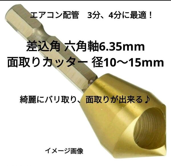 与坂利器工業 六角軸 チタンコーティング面取りカッター2 バリ取り 径10~15mm 新品 シャンク径 6.35mm