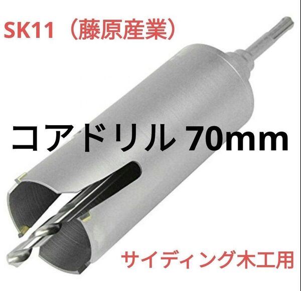 新品 藤原産業 SK11 サイディング 木工用 コアドリル 70mm SSW-70 ウッドコア エアコン コア抜き ホルソー 木材