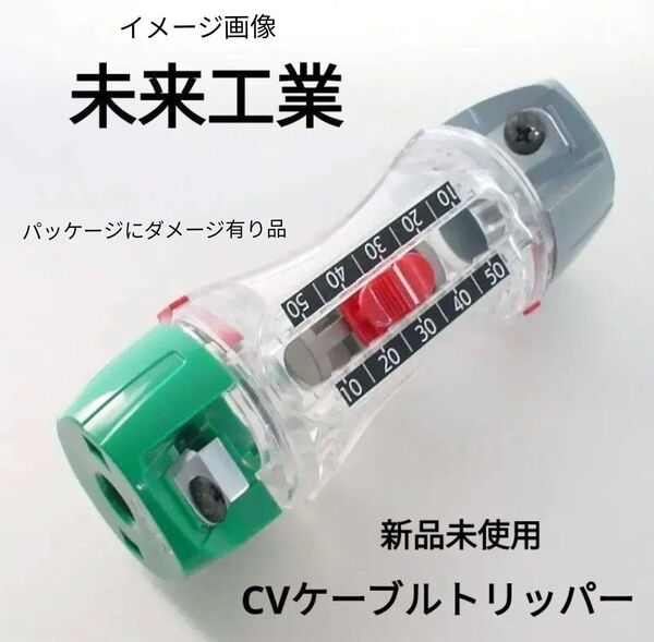 新品 未使用 未来工業 CVケーブル トリッパー TOR-CV1S 14mm 22mm 皮剥き器 皮むき器 mirai ピーラー