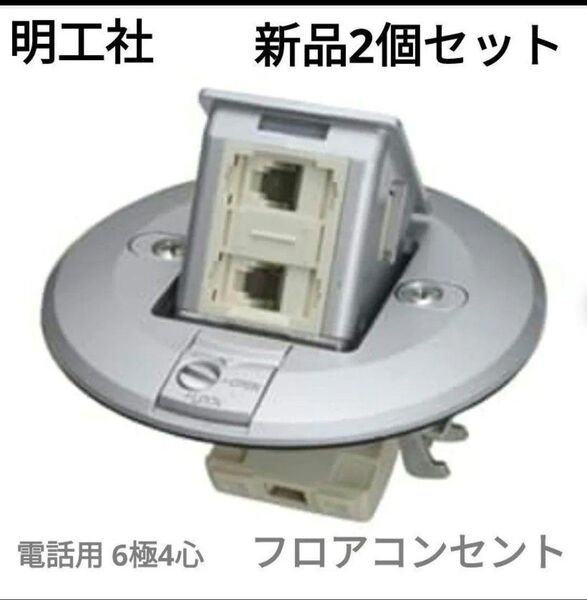 新品 2個セット 明工社 モジュラー ジャック フロアコンセント 電話用 6極4心 MD8537 激安 最安値 送料無料