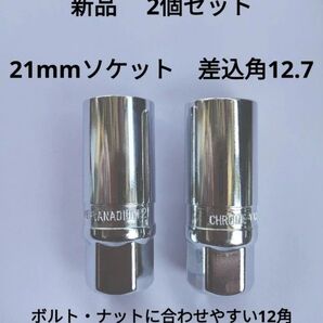 新品 2個セット 21mm 差込 12.7mm ソケット ビット スパーク プラグ ソケット レンチ ロングソケット コマ