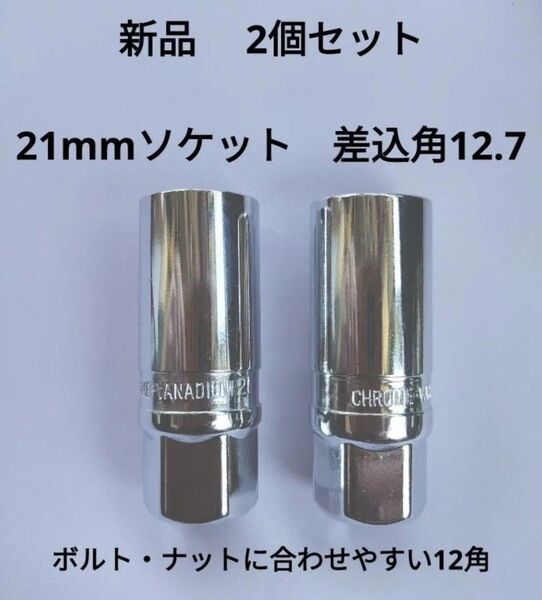 新品 2個セット 21mm 差込 12.7mm ソケット ビット スパーク プラグ ソケット レンチ ロングソケット コマ