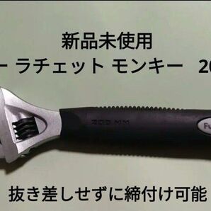 新品 未使用 フリー ラチェット モンキー レンチ Fulco 200mm ラチェット式 モンキー 激安 最安値 送料無料