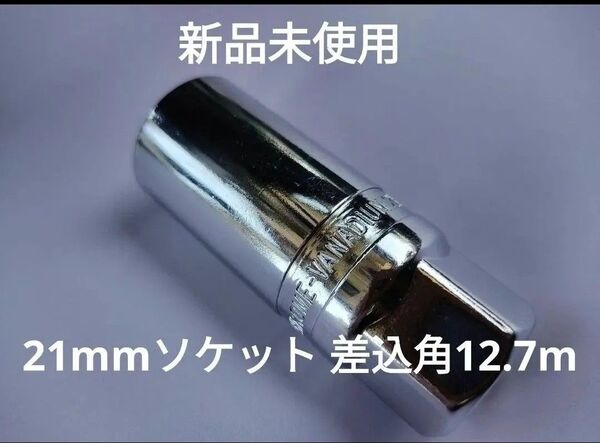 新品 未使用 21mm 差込口 12.7mm 12角 スパークプラグ ソケット ソケットビット ボルト ナット 送料無料 激安