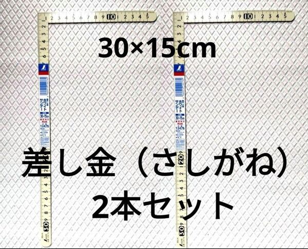 シンワ 新品 2本セット 直角 さしがね 差し金 差金定規 大工道具 工具 未使用 15cm 30cm