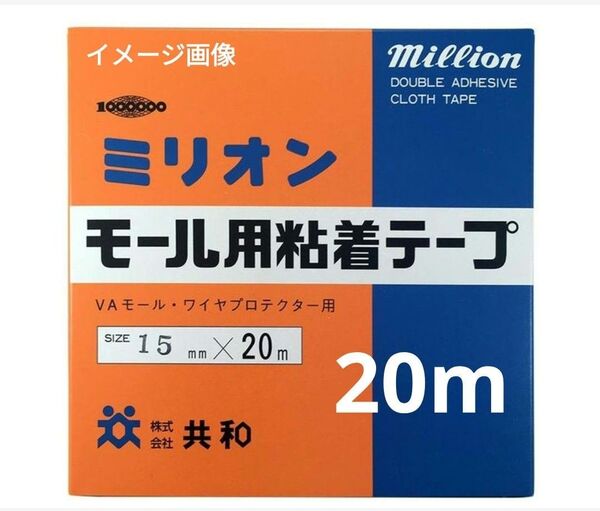 新品 ミリオン 配線用 モール用 粘着テープ 両面テープ モールテープ 15mm 20m HZE-163-O 00-2196 共和