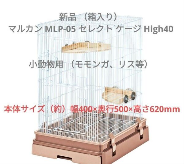 新品 マルカン MLP-05 セレクト ケージ High40 小動物用 フクロモモンガ・リス・デグー 小屋 ハウス サークル 激安