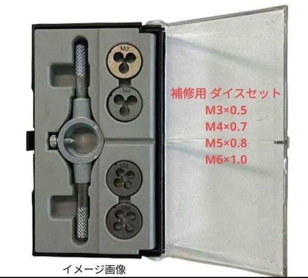 新品 補修用 ダイスセット M3×0.5・M4×0.7・M5×0.8・M6×1.0mm ネジ山 ねじ山作製 ダイスハンドル タップ