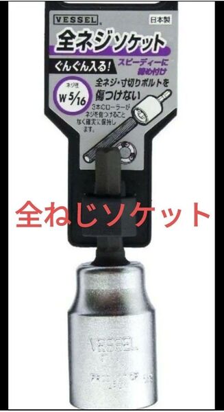 新品 ベッセル 全ネジ ソケット 5/16 2分5厘 2分半 寸切りボルト 締め付け 緩め 工具 VESSEL 送料無料 激安