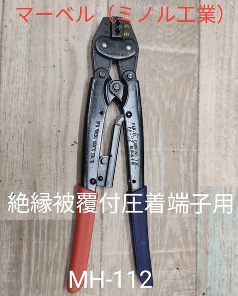 中古 絶縁被覆付圧着端子 用 圧着ペンチ マーベル MH-112 1.25 2 絶縁圧着端子用 ハンドプレス ミノル工業 激安
