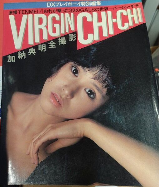 VIRGIN CHI-CHI 加納典明 DXプレイボーイ特別編集 松田聖子 山口百恵 手塚さとみ 田中好子 写真集 バージン チチ