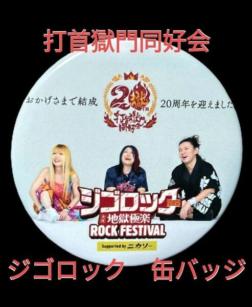 大分県 限定品 2025 ジゴロック バンド フェス 打首獄門同好会 グッズ 缶バッジ カンバッジ ピンバッジ 送料無料