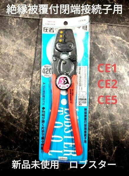 エビ ロブスター 圧着工具 HAK25A 絶縁被覆付閉端接続子用 CE1 CE2 CE5 撚線 撚り線 接続端子 用 圧着ペンチ